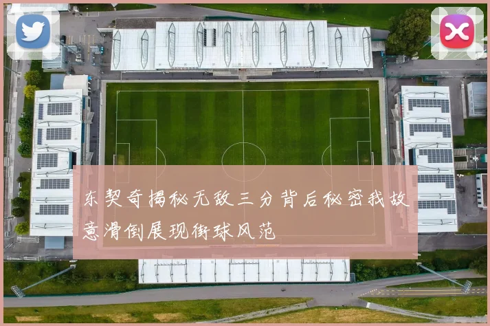 东契奇揭秘无敌三分背后秘密我故意滑倒展现街球风范