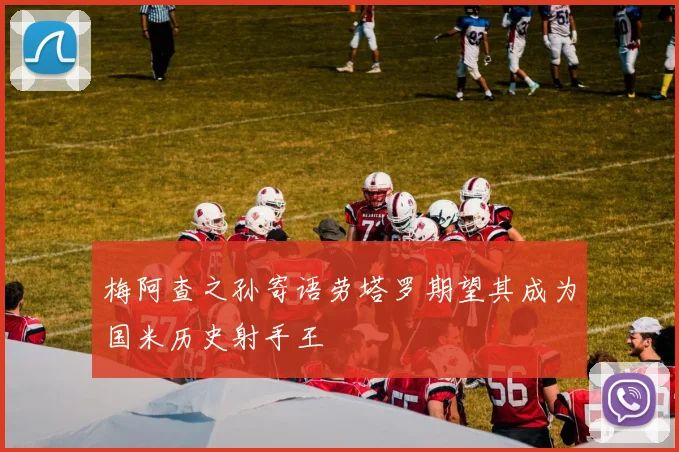 梅阿查之孙寄语劳塔罗期望其成为国米历史射手王