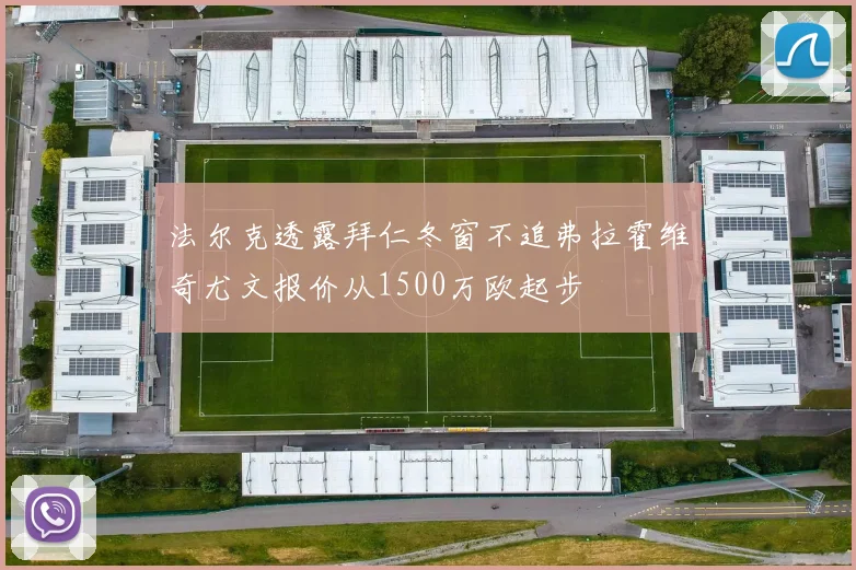 法尔克透露拜仁冬窗不追弗拉霍维奇尤文报价从1500万欧起步
