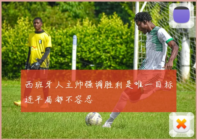 西班牙人主帅强调胜利是唯一目标连平局都不容忍