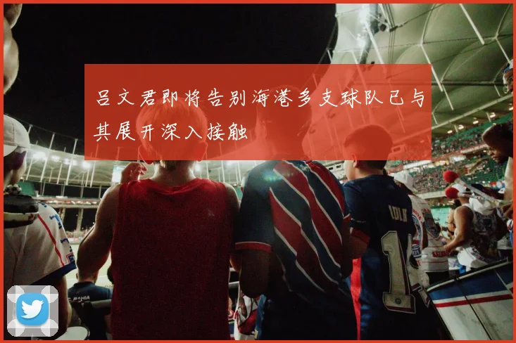 吕文君即将告别海港多支球队已与其展开深入接触